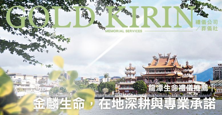 龍潭生命禮儀推薦：金麟生命，在地深耕與專業承諾 778X402.jpg