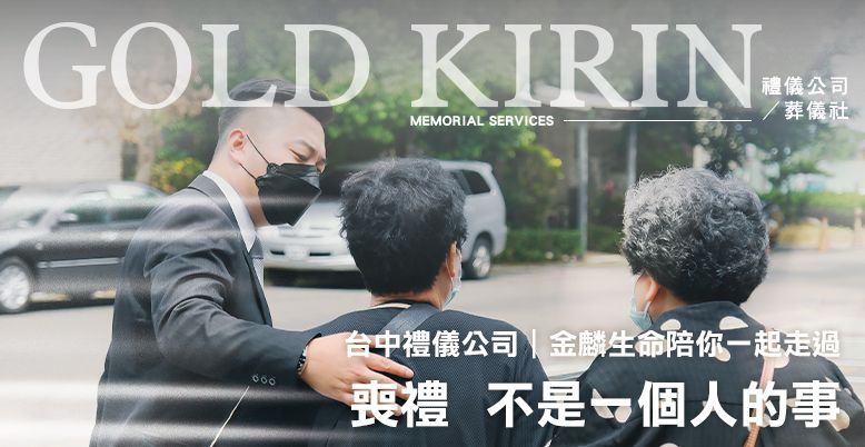 台中禮儀公司|喪禮不是一個人的事,金麟生命陪你一起走過 778X402.jpg