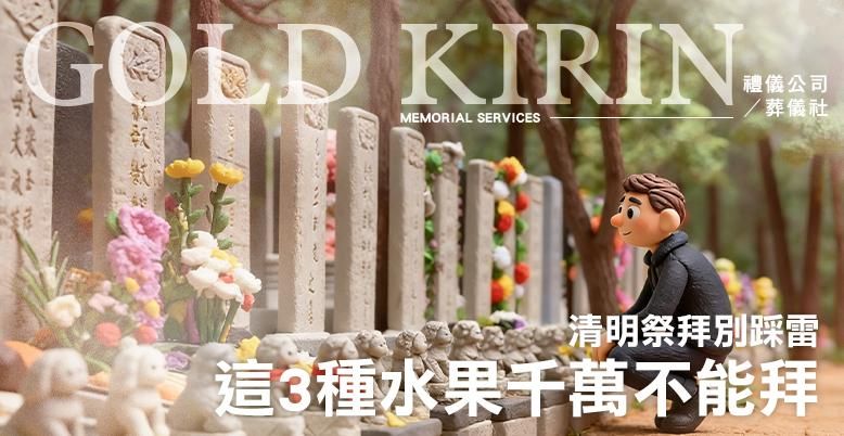 清明祭拜別踩雷！這 3 種水果千萬不能拜 778X402.jpg