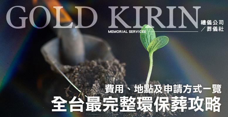 全台最完整環保葬攻略 778X402.jpg