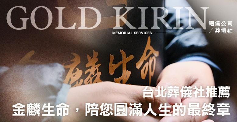 金麟生命,陪您圓滿人生的最終章 778X402.jpg