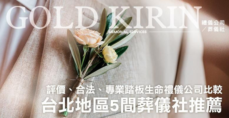 台北地區5間葬儀社推薦 778X402.jpg