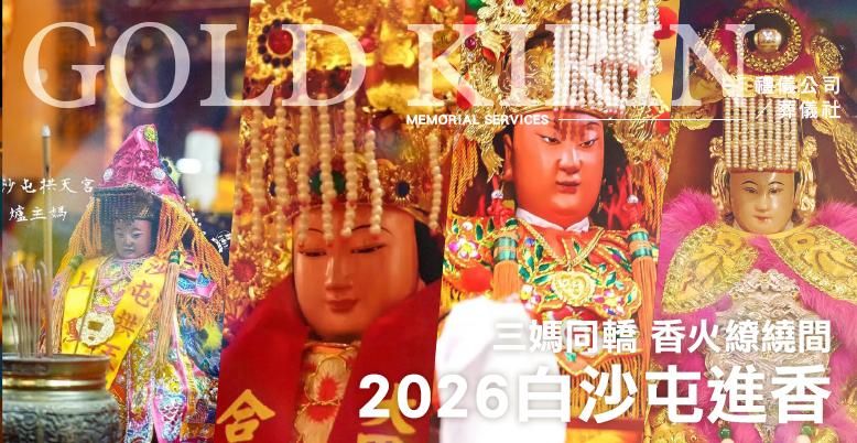 【2026白沙屯進香】三媽同轎：香火繚繞間，守護與勇氣的神性相逢 778X402.jpg