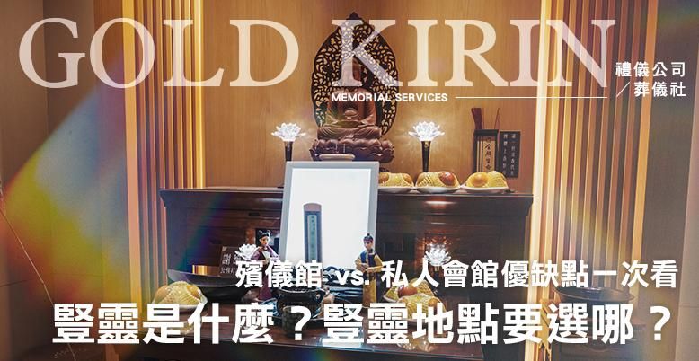 豎靈是什麼？豎靈地點要選哪？ 778X402.jpg