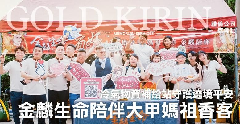 金麟生命陪伴大甲媽祖香客 778X402.jpg