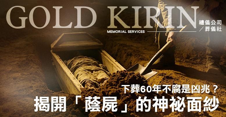揭開「蔭屍」的神祕面紗：下葬60年不腐是凶兆？ 778X402.jpg
