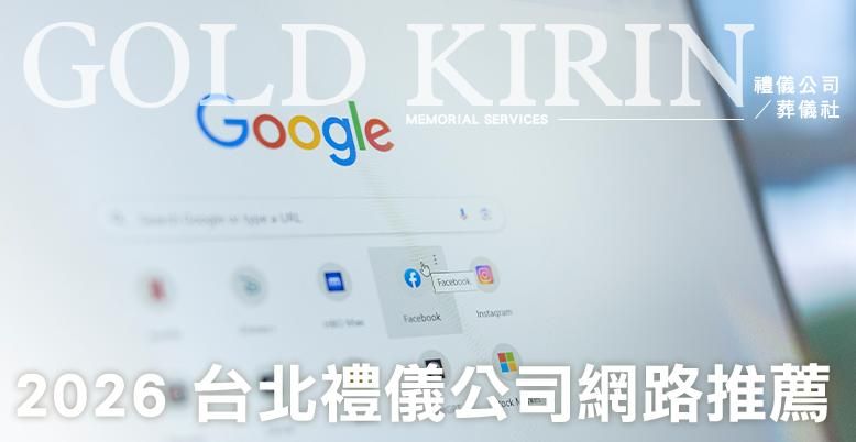 2026台北禮儀公司網路推薦 778X402.jpg