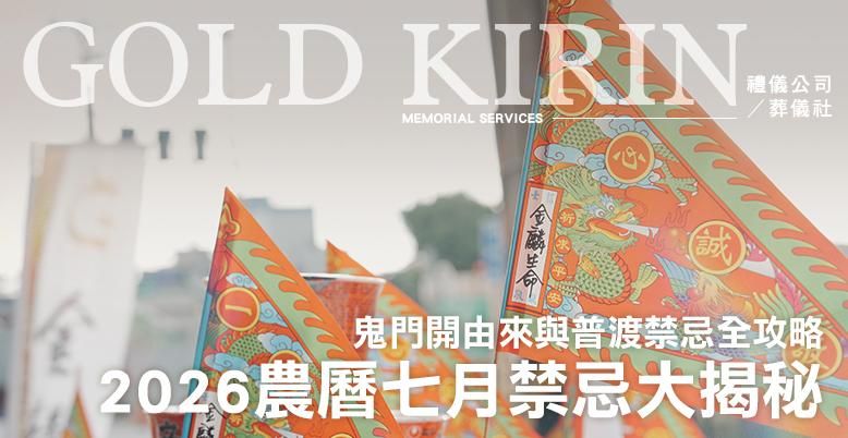 2026農曆七月禁忌大揭秘！鬼門開由來與普渡禁忌全攻略  778X402.jpg