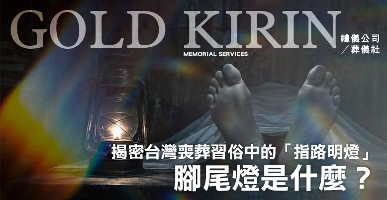 腳尾燈是什麼？不只腳尾飯！揭密台灣喪葬習俗中的「指路明燈」  778X402.jpg