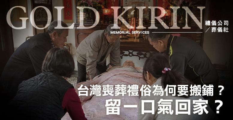 留一口氣回家？台灣喪葬禮俗為何要「搬鋪、拼廳」？  778X402.jpg