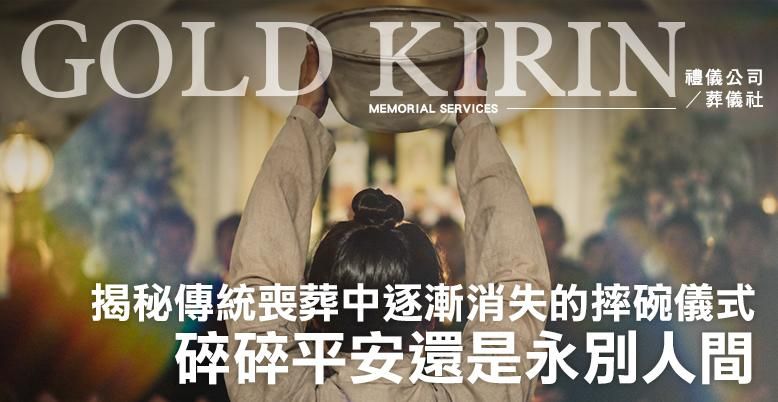 揭秘傳統喪葬中逐漸消失的摔碗儀式  778X402.jpg