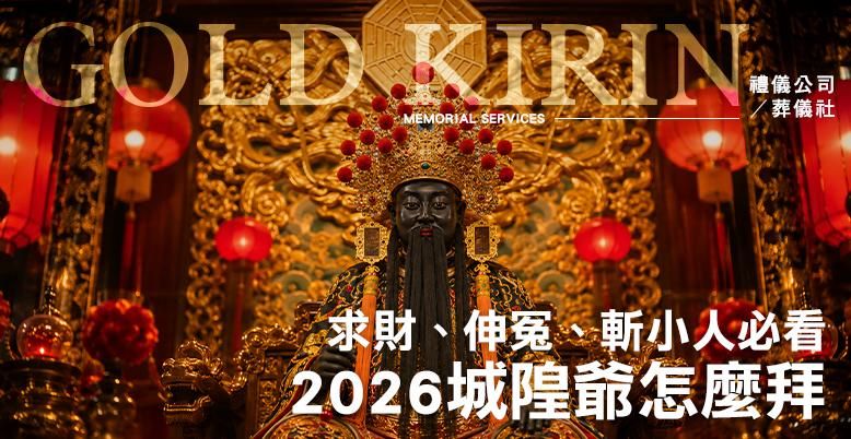2026城隍爺怎麼拜？求財、伸冤、斬小人必看！  778X402.jpg