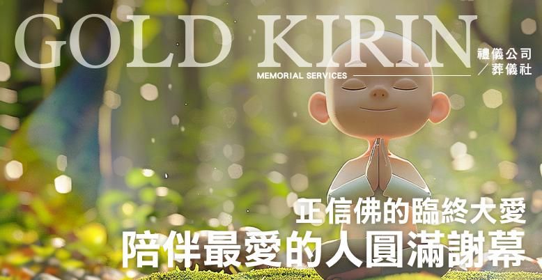 正信佛的臨終大愛！陪伴最愛的人圓滿謝幕 -778X402.jpg