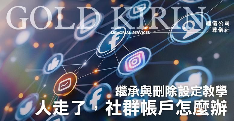 人走了,臉書、LINE、照片怎麼辦?2026最新「數位遺產」繼承與刪除設定教學 -778X402.jpg