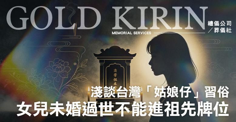 女兒未婚過世不能進祖先牌位？淺談台灣「姑娘仔」習俗 -778X402.jpg
