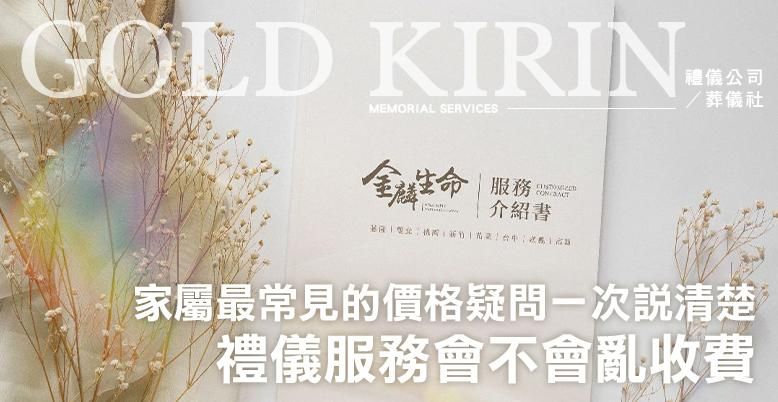 禮儀服務會不會亂收費？家屬最常見的價格疑問一次說清楚-778X402.jpg