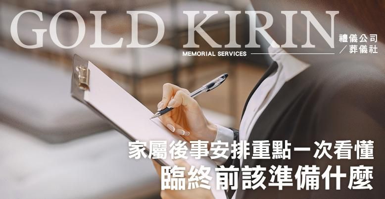 臨終前該準備什麼？家屬後事安排重點一次看懂-778X402.jpg