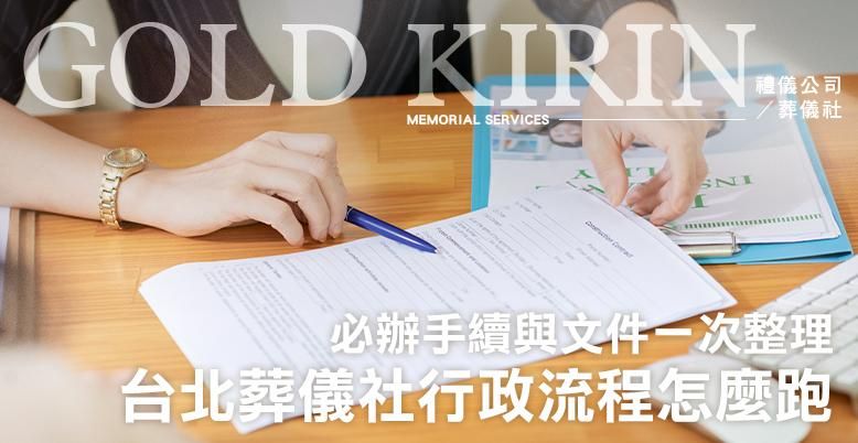 台北葬儀社行政流程怎麼跑-778X402.jpg