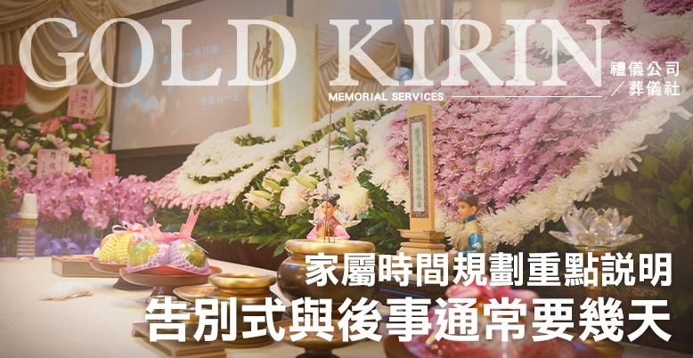 告別式與後事通常要幾天？家屬時間規劃重點說明-778X402.jpg