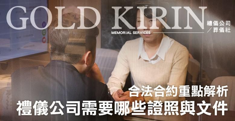 台北禮儀公司需要哪些證照與文件?合法合約重點解析-778X402.jpg