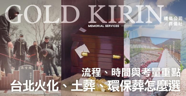 台北火化、土葬、環保葬怎麼選?流程、時間與考量重點-778X402.jpg