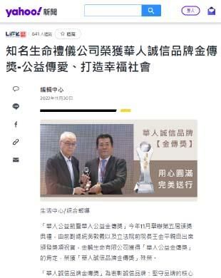 金麟生命禮儀公司榮獲華人誠信品牌金傳獎 公益傳愛 打造幸福社會