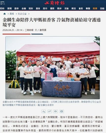 金麟生命陪伴大甲媽祖香客 冷氣物資補給站守護遶境平安