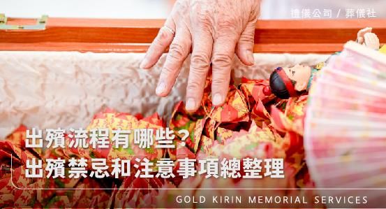 出殯流程有哪些？出殯禁忌和注意事項總整理