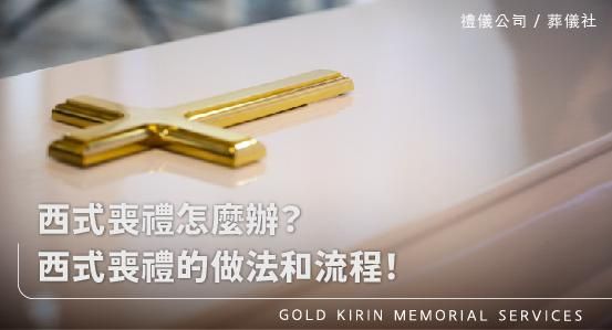 西式喪禮怎麼辦？一篇文讓您看懂西式喪禮的做法和流程！
