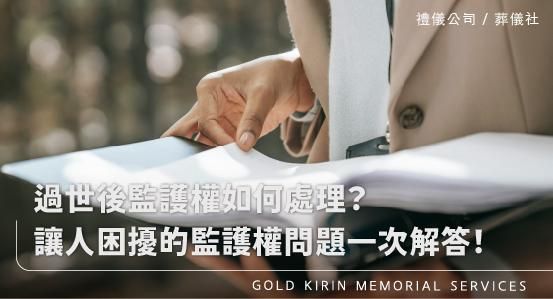過世後監護權如何處理？讓人困擾的監護權問題一次解答！