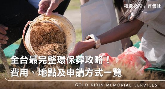 2025全台最完整環保葬攻略！費用、地點及申請方式一覽