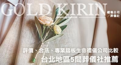 2026台北地區葬儀社推薦,5間評價、合法、專業踏板生命禮儀公司比較