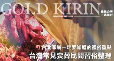 台灣常見喪葬民間習俗整理,台北家屬一定要知道的禮俗重點