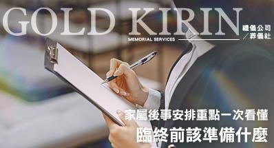 臨終前該準備什麼?家屬後事安排重點一次看懂