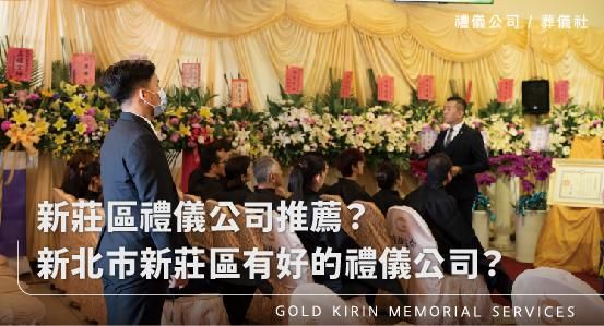 新莊區禮儀公司推薦?新北市新莊區有好的禮儀公司嗎?