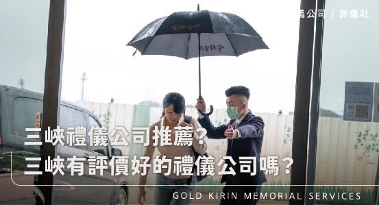 三峽禮儀公司推薦?三峽有評價好的禮儀公司嗎?