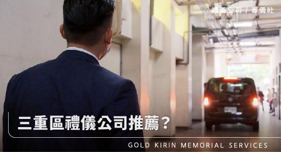 三重區禮儀公司推薦?