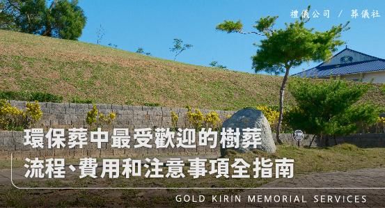 最受歡迎的樹葬！從辦理流程、費用和注意事項的全面指南