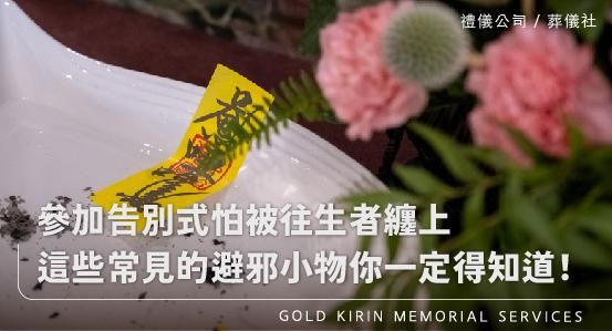 參加告別式怕被往生者纏上，這些常見的避邪小物你一定得知道！