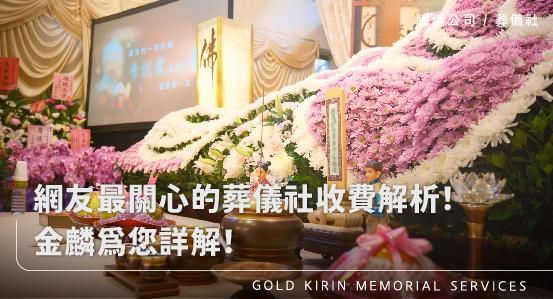 喪葬費用多少錢?網友最關心的葬儀社收費解析!金麟為您詳解!