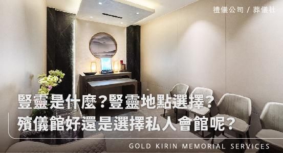 豎靈是什麼？豎靈地點選擇？殯儀館好還是選擇私人會館呢？