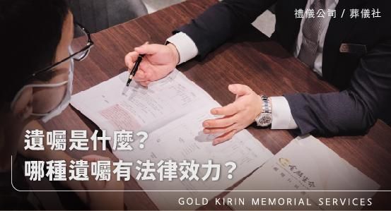 遺囑是什麼，哪種遺囑有法律效力？