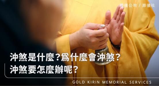 沖煞是什麼？為什麼會沖煞？沖煞要怎麼辦呢？