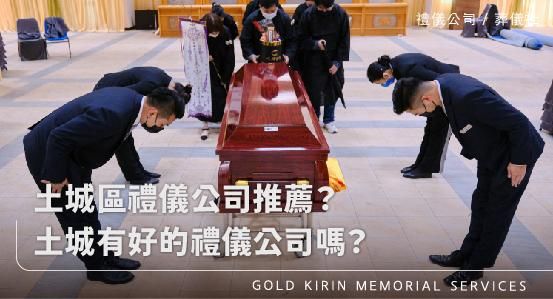 土城區禮儀公司推薦?土城有好的禮儀公司嗎?