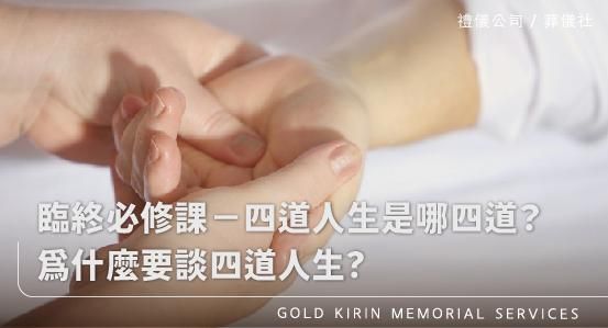 臨終必修課-四道人生是哪四道?為什麼要談四道人生?