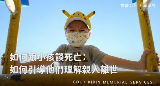 如何跟小孩談死亡:如何引導他們理解親人離世