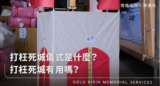 打枉死城儀式是什麼？打枉死城有用嗎？