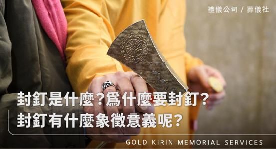 封釘是什麼？為什麼要封釘？封釘有什麼象徵意義呢？