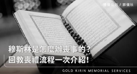 回教喪禮怎麼辦?穆斯林是怎麼辦喪事的?回教喪禮流程一次介紹!