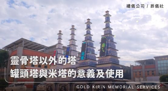 靈骨塔以外的塔:罐頭塔與米塔的意義及使用